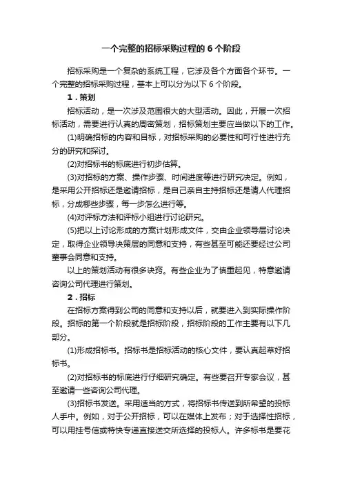 一个完整的招标采购过程的6个阶段