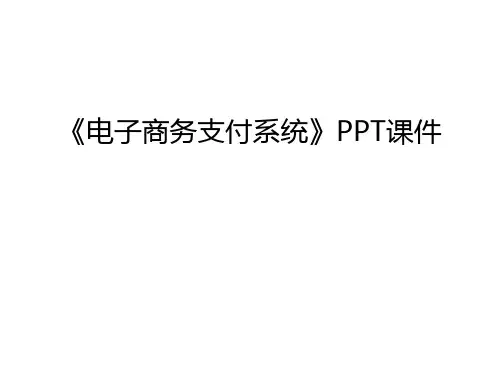 《电子商务支付系统》PPT课件教学内容