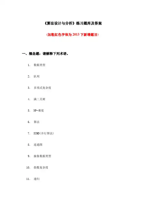 华中师范大学网络教育学院《算法设计与分析》练习题库及答案