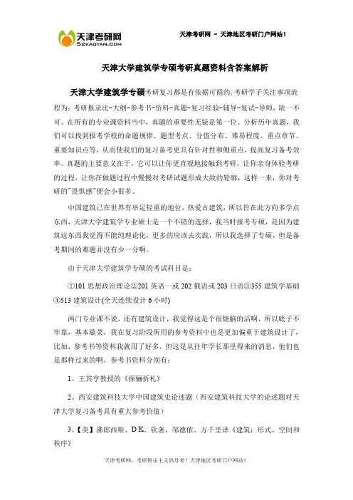 天津大学建筑学专硕考研真题资料含答案解析