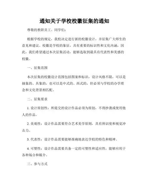 通知关于学校校徽征集的通知