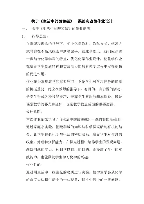 生活中的酸和碱的实践性作业设计