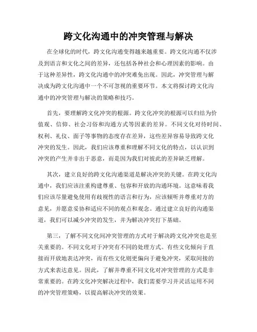跨文化沟通中的冲突管理与解决