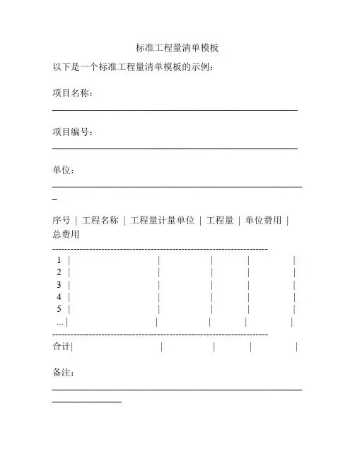 标准工程量清单模板