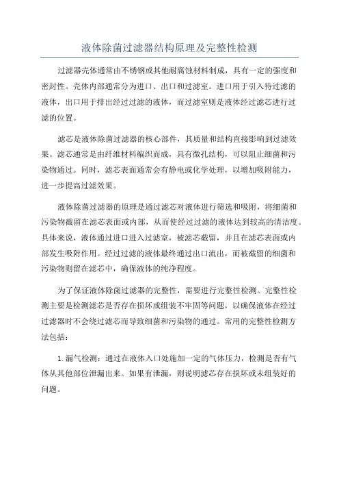 液体除菌过滤器结构原理及完整性检测