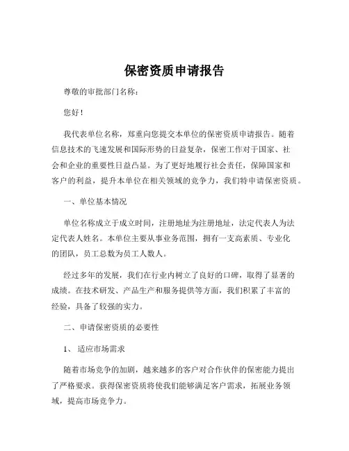保密资质申请报告