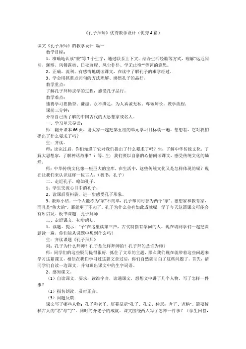 《孔子拜师》优秀教学设计(优秀4篇)