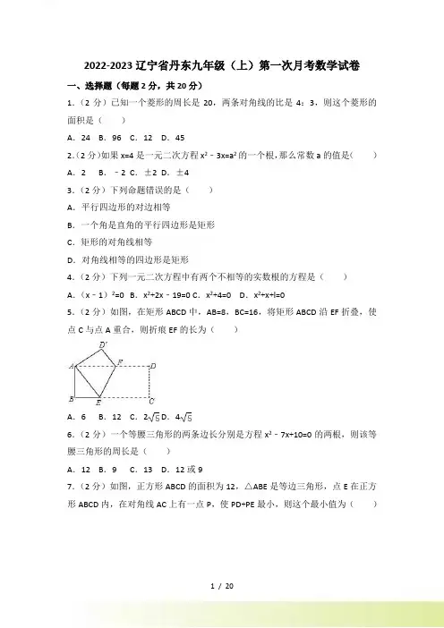 辽宁省丹东九年级上第一次月考数学试卷（附答案解析）