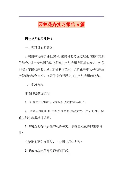 园林花卉实习报告5篇