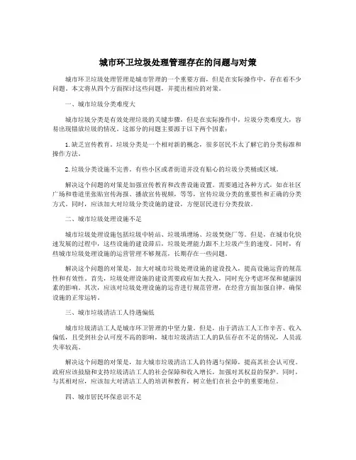 城市环卫垃圾处理管理存在的问题与对策