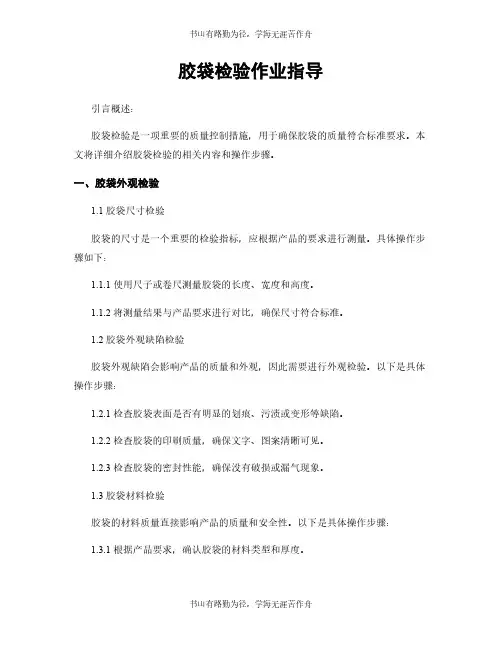 胶袋检验作业指导