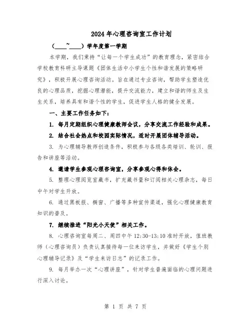 2024年心理咨询室工作计划（四篇）