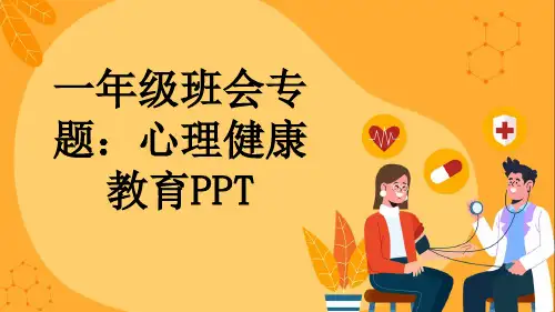 一年级班会专题：心理健康教育PPT