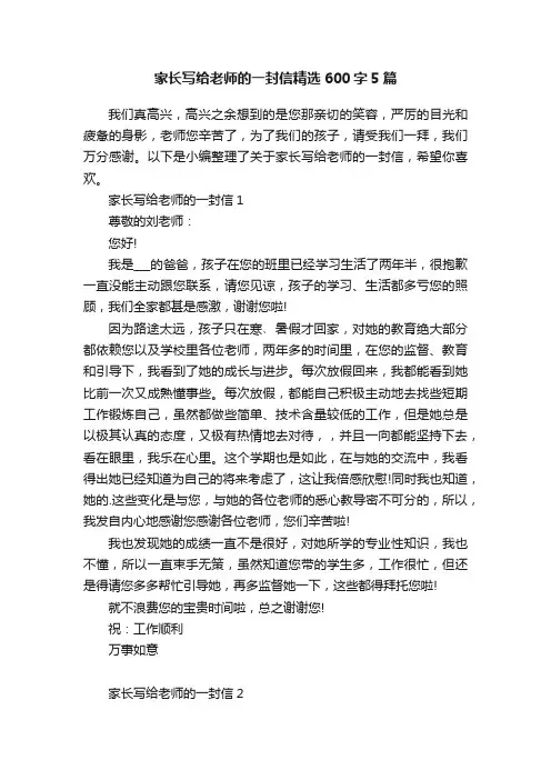 家长写给老师的一封信精选600字5篇