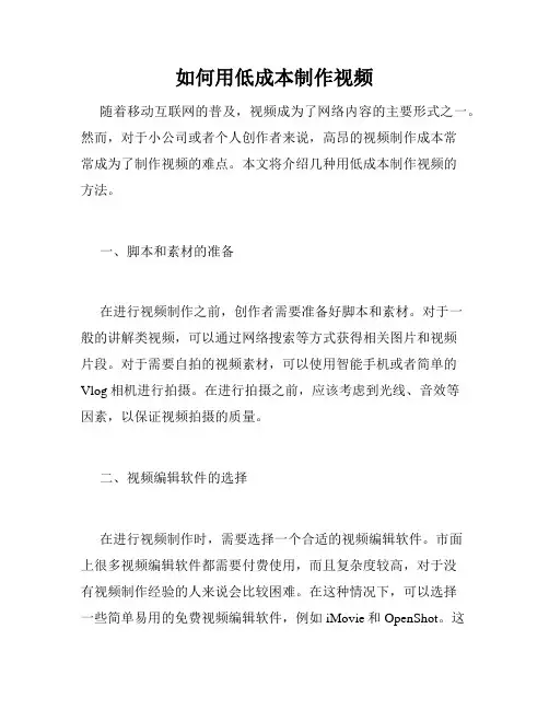 如何用低成本制作视频