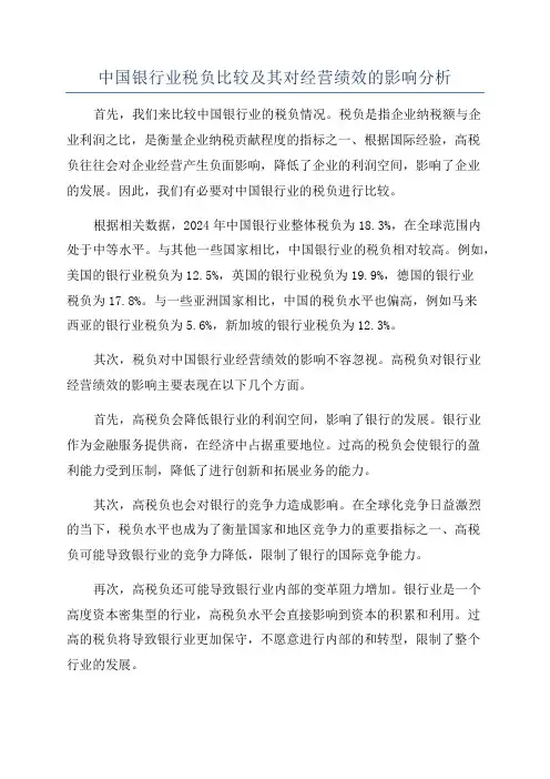 中国银行业税负比较及其对经营绩效的影响分析