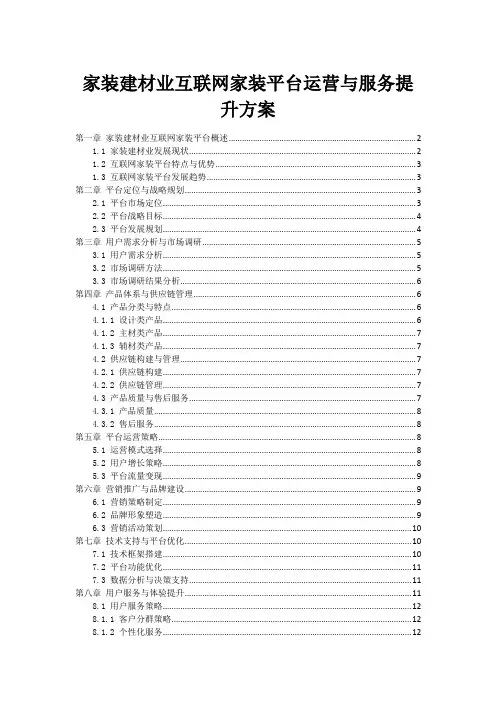 家装建材业互联网家装平台运营与服务提升方案