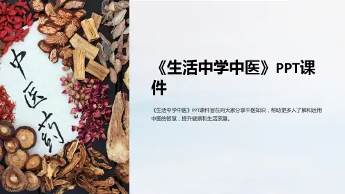 《生活中学中医》课件