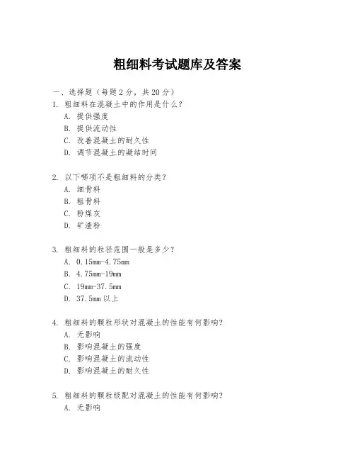粗细料考试题库及答案