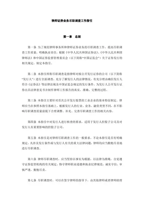 律师证券业务尽职调查工作指引