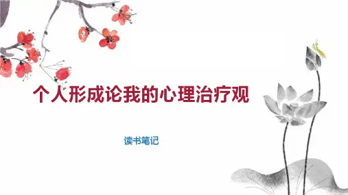 个人形成论我的心理治疗观