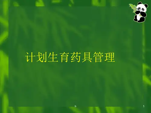 《计划生育药具管理》PPT课件