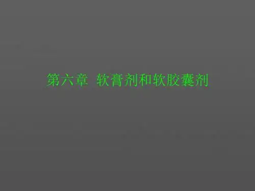 第六章软膏剂和软胶囊剂