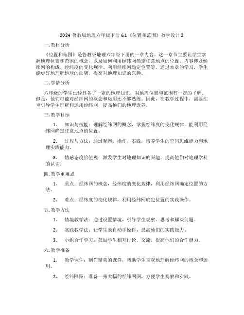 2024鲁教版地理六年级下册6.1《位置和范围》教学设计2