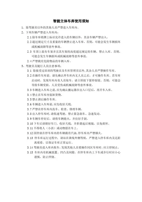 智能立体车库使用须知