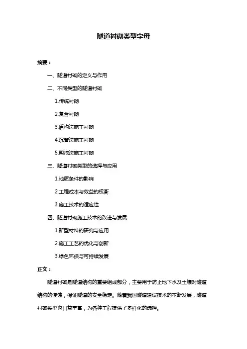 隧道衬砌类型字母
