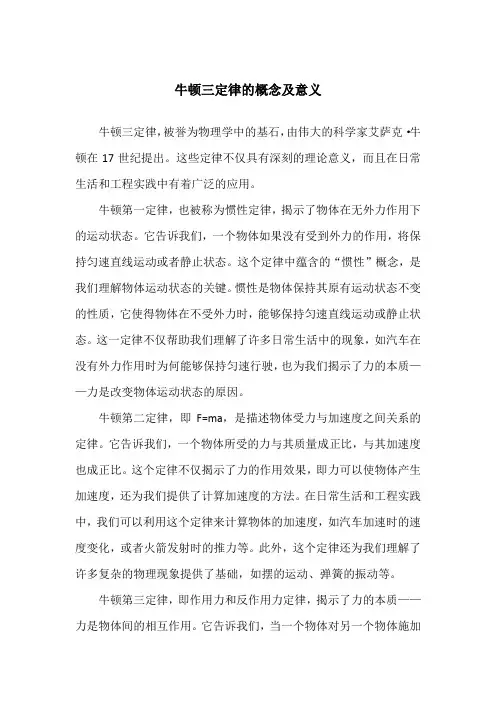 牛顿三定律的概念及意义