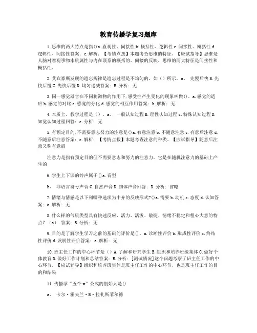 教育传播学复习题库