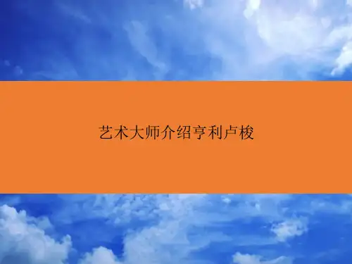 艺术大师介绍亨利卢梭