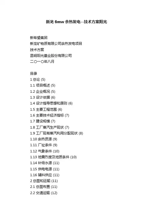 新龙6mw余热发电--技术方案阳光