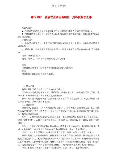 精选八年级地理上册第四章第二节农业(第3课时发展农业要因地制宜 走科技强农之路)教案(新版)新人教版