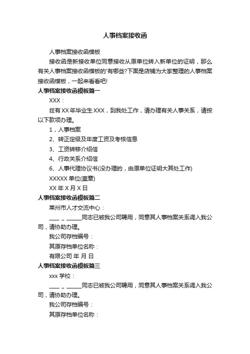 人事档案接收函