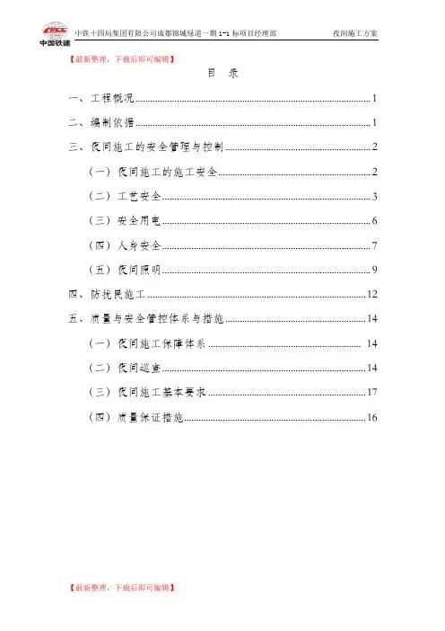 夜间施工专项方案(完整资料).doc