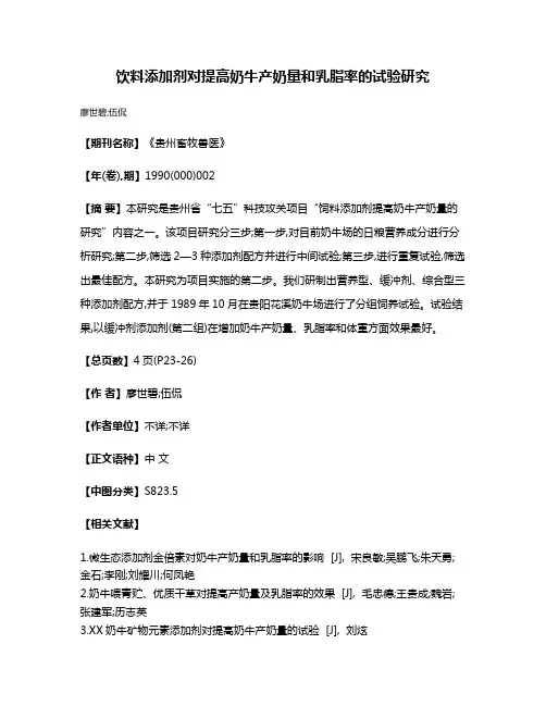 饮料添加剂对提高奶牛产奶量和乳脂率的试验研究