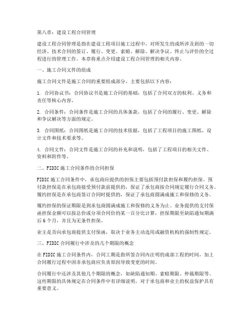 建设工程合同管理第八章