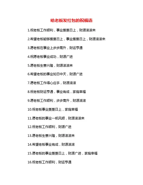 给老板发红包的祝福语