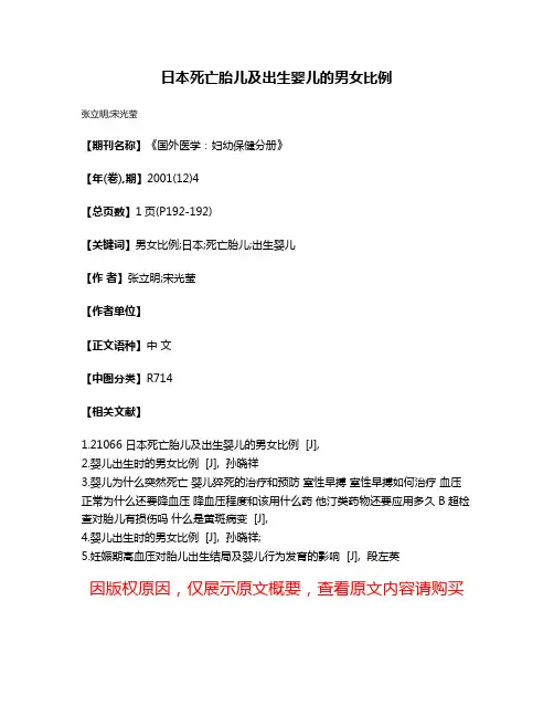 日本死亡胎儿及出生婴儿的男女比例