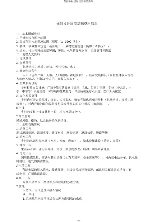 美丽乡村规划设计所需清单