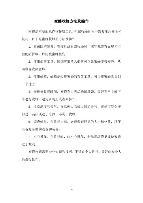 蜜蜂收蜂方法及操作