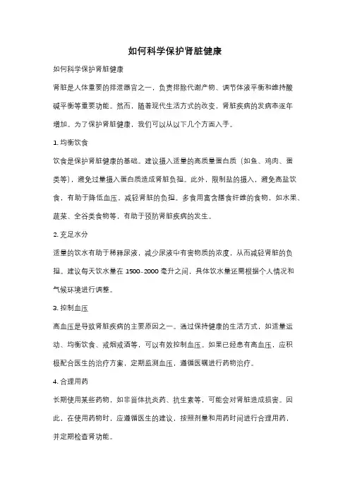 如何科学保护肾脏健康
