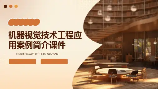 机器视觉技术工程应用案例简介课件
