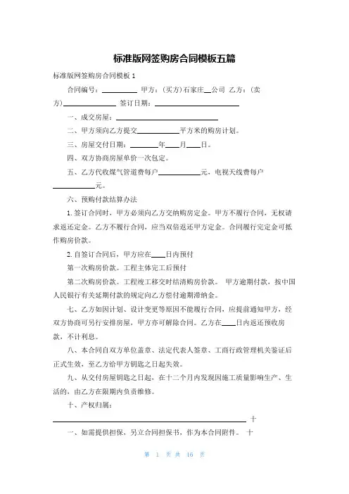 标准版网签购房合同模板五篇