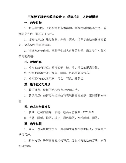 五年级下册美术教学设计-11学画松树∣人教新课标