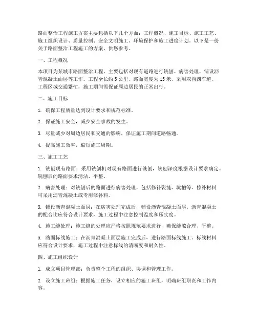 路面整治工程施工方案