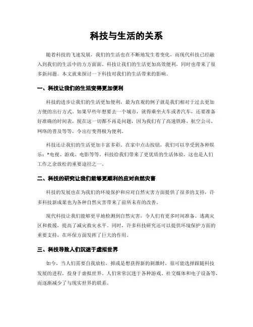 科技与生活的关系