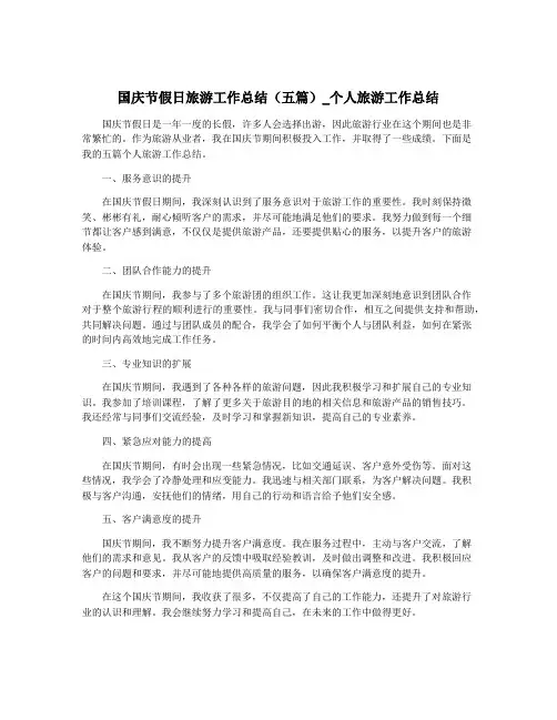 国庆节假日旅游工作总结(五篇)_个人旅游工作总结